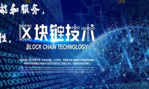 tpWallet是一个加密货币钱包，主要用于存储和管理以TRON（波场）为基础的数字资产。TRON是一个基于区块链的去中心化平台，允许开发者构建和部署智能合约和去中心化应用（DApps）。因此，tpWallet与TRON有直接关系，因为它支持TRON网络上的资产和功能。

以下是tpWallet与TRON关系的几个关键点：

1. **支持TRON资产**：tpWallet允许运行在TRON网络上的各种数字货币和代币的存储和交易。

2. **交易简单快捷**：用户可以方便地在tpWallet中进行TRON及其相关资产的发送、接收以及交易，界面友好，操作直观。

3. **DApp访问**：tpWallet用户可以直接通过钱包访问TRON生态系统中的去中心化应用，这为用户提供了更多功能和服务。

4. **安全性与便捷性**：tpWallet在安全性上通常力求做到最好，以防止用户资产丢失，同时也保持了使用的便捷性。

总之，tpWallet与TRON平台紧密相连，是使用TRON及其生态系统的用户在资产管理上的一个重要工具。