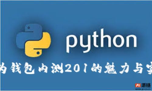 解密华为钱包内测201的魅力与实用价值