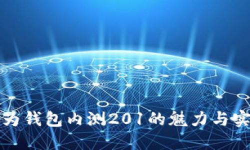 解密华为钱包内测201的魅力与实用价值