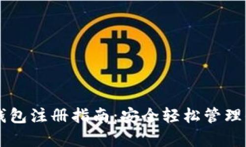 tpWallet冷钱包注册指南：安全轻松管理你的数字资产