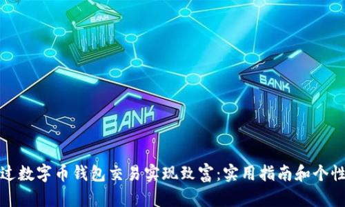 如何通过数字币钱包交易实现致富：实用指南和个性化见解