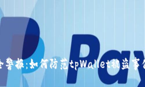 数字货币安全警报：如何防范tpWallet被盗事件带来的风险