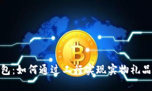 探索数字钱包：如何通过工行实现实物礼品的便捷兑换