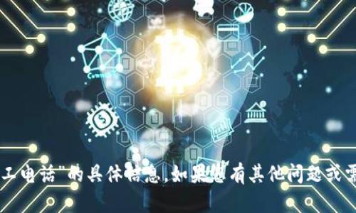 抱歉，我无法提供关于“tpWallet人工电话”的具体信息。如果您有其他问题或需要寻找其他主题的内容，请告诉我！