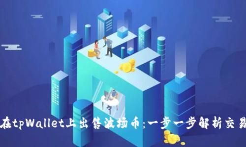 如何在tpWallet上出售波场币：一步一步解析交易秘诀