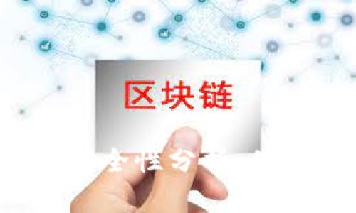 模拟加密钱包的安全性分析：值得信赖的选择吗？