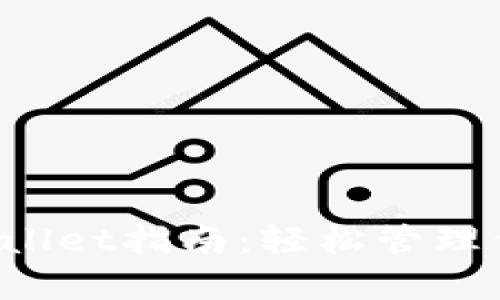 FIL币存tpWallet指南：轻松管理你的数字资产
