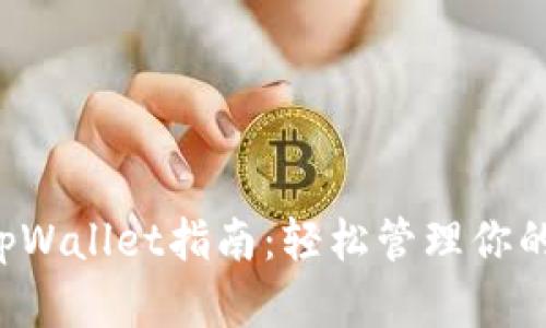 FIL币存tpWallet指南：轻松管理你的数字资产