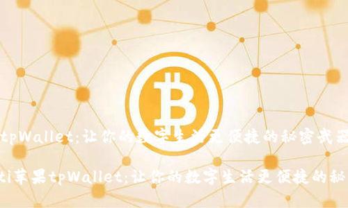 《苹果tpWallet：让你的数字生活更便捷的秘密武器》

bianoti苹果tpWallet：让你的数字生活更便捷的秘密武器