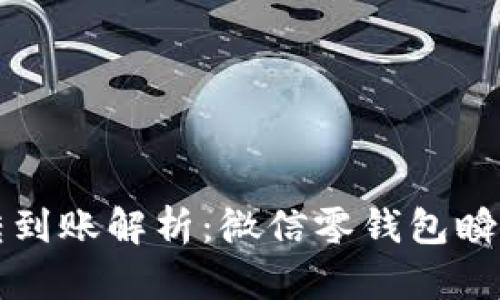 tpWallet闪转到账解析：微信零钱包瞬间到账的秘密