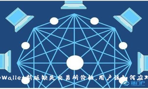 tpWallet新版缺失交易所价格，用户该如何应对？