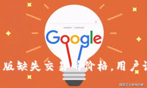 tpWallet新版缺失交易所价格，用户该如何应对？