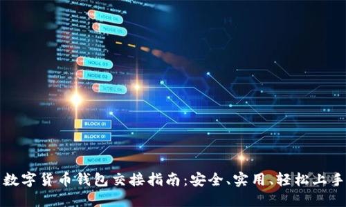 数字货币钱包交接指南：安全、实用、轻松上手