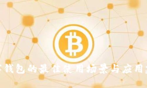 数字钱包的最佳使用场景与应用建议