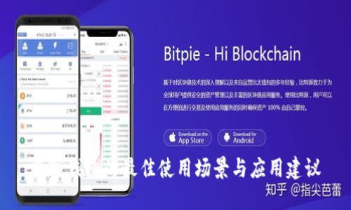 数字钱包的最佳使用场景与应用建议