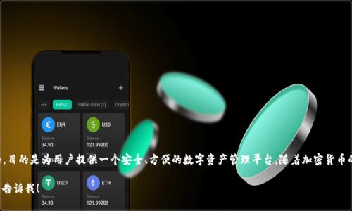 tpWallet是2018年推出的一款数字钱包。它最初是在区块链技术的发展浪潮中应运而生的，目的是为用户提供一个安全、方便的数字资产管理平台。随着加密货币的兴起，tpWallet逐渐发展成为了一个多功能的数字钱包，支持多种加密资产的存储和交易。

如果您有更具体的问题，或者想了解tpWallet的功能及其在加密货币生态系统中的作用，请告诉我！