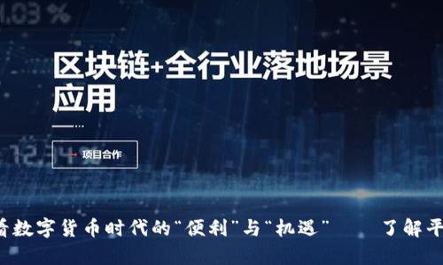 从Bitkeep钱包看数字货币时代的“便利”与“机遇”——了解平台币的独特价值