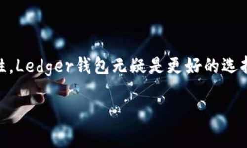 Ledger钱包与tpWallet是不同的加密货币钱包，它们各自有不同的特点和功能。

### Ledger钱包
Ledger钱包是一个硬件钱包，主要用于安全存储加密货币的私钥。它有两个主要型号：Ledger Nano S和Ledger Nano X。Ledger钱包被广泛认为是市场上最安全的钱包之一，因为它的私钥存储在设备的安全芯片中，不会连接到互联网。因此，即使设备连接到已经存在恶意软件的计算机，也能有效保护用户的资金安全。

### tpWallet
tpWallet是一个软件钱包，它通常用作移动端和在线交易的平台。相对于硬件钱包，软件钱包通常更加便捷，用户可以在手机或电脑上直接访问。然而，它们的安全性相对较低，因为私钥通常存储在设备上，可能受到黑客攻击等危险。

### 对比
1. **安全性**：
   - Ledger钱包：采用离线存储，安全性高。
   - tpWallet：隐私和安全性较低，因为它们需连接互联网。

2. **使用体验**：
   - Ledger钱包：较为复杂的使用流程，因为涉及到物理设备的连接。
   - tpWallet：便捷，用户可随时随地使用。

3. **功能**：
   - Ledger钱包：主要用于存储、管理数字资产。
   - tpWallet：通常提供更多功能，如交易、交换等。

### 小结
因此，Ledger钱包和tpWallet是一个在安全性上非常突出，一个在使用便捷性上有优势。选择哪一个取决于用户的需求——如果你更注重安全性，Ledger钱包无疑是更好的选择；如果你需要随时随地快速管理资产，tpWallet可能更符合你的需求。

希望这些信息能帮助你更好地理解Ledger钱包和tpWallet的差异。如果有任何其他问题，欢迎问我！