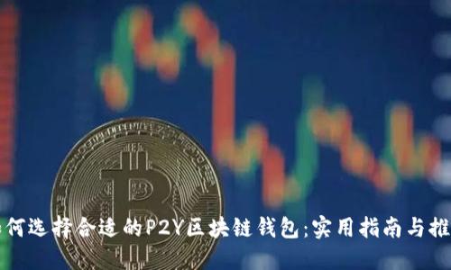 如何选择合适的P2Y区块链钱包：实用指南与推荐