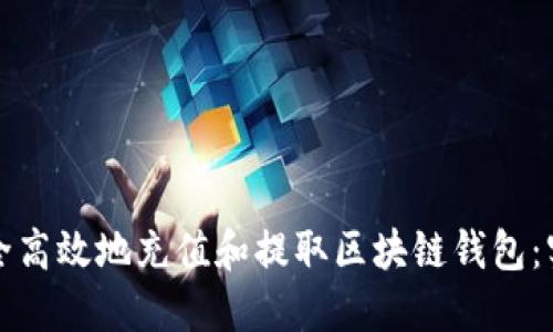 如何安全高效地充值和提取区块链钱包：实用指南