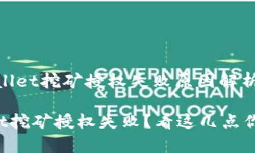 # tpWallet挖矿授权失败原因解析

tpWallet挖矿授权失败？看这几点你就懂了！