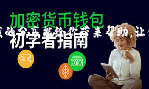 数字钱包是一种可以存储、管理和使用数字货币或电子支付工具的应用程序。下面我会详细介绍如何下载数字钱包，以及一些相关的建议和注意事项。

什么是数字钱包
数字钱包（Digital Wallet）是一个电子设备或在线服务，允许用户存储、发送和接收数字货币及其他信息，例如信用卡、借记卡和会员卡等。通常，数字钱包具有安全性高、操作便捷等优点。

常见类型的数字钱包
在下载数字钱包之前，首先需要了解市场上有哪些类型的数字钱包。它们主要可以分为以下几类：
ul
    listrong移动钱包：/strong这种钱包通常是手机应用。用户可以在手机上下载，方便随时随地进行交易，例如Apple Pay、Google Pay等。/li
    listrong桌面钱包：/strong这种钱包需要在电脑上安装使用。虽然使用方便，但可能受到病毒和黑客攻击的威胁。/li
    listrong网络钱包：/strong这些钱包是在云端运行的，用户可以通过网络浏览器进行访问，通常界面友好，但安全性相对较低。/li
    listrong硬件钱包：/strong这些钱包是物理设备，将用户的私密密钥存储在离线状态，以提高安全性。/li
/ul

下载数字钱包的步骤
首先，选择合适的数字钱包类型后，按照以下步骤进行下载：

ol
    listrong确定需求：/strong根据你的使用习惯和需求，选择最适合你的数字钱包。例如，如果你经常需要移动支付，可以选择移动钱包。/li
    listrong搜索官方应用：/strong通过App Store（适用于iOS设备）或Google Play（适用于Android设备）搜索你选择的钱包的名称，确保下载的是官方版。不要从不明来源下载，以免遭遇安全风险。/li
    listrong查阅用户评价：/strong在下载之前，可以先查看其他用户的评价和评分，以确保这个钱包的稳定性和安全性。/li
    listrong下载并安装：/strong点击下载按钮，并按照提示完成安装。安装后，打开应用并按指示进行设置。/li
/ol

个人经验分享
说到我个人的经历，第一次接触数字钱包是在大学期间。当时，身边的朋友们纷纷开始使用移动钱包，特别是在支付餐费和购物时非常方便。为了跟上潮流，我也下载了一个数字钱包应用。刚开始的时候我也有点害怕，担心安全性问题，但随着使用频率的增加，我发现这个工具不仅安全而且极大地提高了我的生活便利性。

安全性注意事项
在享受到数字钱包便利的同时，也一定要注意安全性。以下是一些安全建议：
ul
    listrong启用双重验证：/strong许多数字钱包应用提供双重验证功能，开启这个功能可以增加安全性。/li
    listrong定期更新：/strong确保你下载的钱包应用是最新版本，以免使用旧版本存在的安全漏洞。/li
    listrong保护私钥：/strong妥善保管钱包的私钥或恢复短语，切勿轻易透露给他人。/li
    listrong不随便连接公共Wi-Fi：/strong使用数字钱包时，尽量避免在公共Wi-Fi环境中进行敏感操作。/li
/ul

小结
下载数字钱包非常简单，但选择合适的钱包并保证安全同样重要。借助数字钱包，你可以轻松管理个人财务，随时随地享受快捷的支付体验。希望我的分享能给你带来帮助，让你的数字生活更加便利。

如果你还有更具体的问题或需求，请随时告诉我！