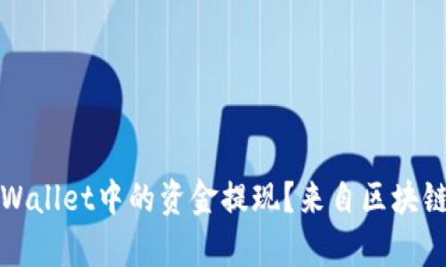 如何安全地将tpWallet中的资金提现？来自区块链的便捷交易流程
