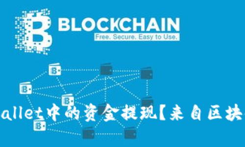 如何安全地将tpWallet中的资金提现？来自区块链的便捷交易流程
