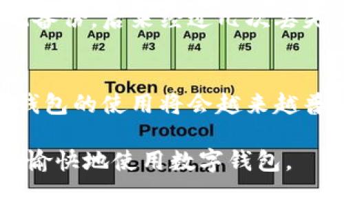 钱包数字钥匙是一种方便且安全的存储和管理数字资产的工具，通常用于加密货币钱包、数字证书及其它在线账户中。下面我将详细介绍钱包数字钥匙的使用方法及相关知识。

什么是钱包数字钥匙？
钱包数字钥匙是创建和使用数字钱包的核心组成部分。它可以是一个长字符串（私钥）或者一个二维码，通常用于加密货币、在线账户或数字资产管理中。数字钥匙分为两大类：公钥和私钥。公钥是可公开分享的，用于接收资产，而私钥则需要严格保管，它用于验证交易和访问你的钱包。

如何获取钱包数字钥匙？
获取钱包数字钥匙的方式取决于你所使用的数字钱包类型。大多数加密货币钱包在创建时会自动生成公钥和私钥。以下是简单的步骤来获得数字钥匙：
ol
    li选择一个钱包服务，如硬件钱包、软件钱包或在线钱包。/li
    li根据平台的指示创建一个新钱包。/li
    li在创建过程中，钱包会生成相应的公钥和私钥，并提示你保存这些信息。/li
    li确保将私钥保存到安全的地方，避免与他人分享。/li
/ol

钱包数字钥匙的使用场景
钱包数字钥匙的主要使用场景包括：
ul
    listrong接收加密货币：/strong使用公钥，你可以接收到其他人发送的加密货币。/li
    listrong发送加密货币：/strong通过私钥，你可以对钱包内的资产进行签名，从而进行转账。/li
    listrong身份验证：/strong在某些平台上，数字钥匙可用于验证用户身份，保障账户安全。/li
    listrong参与链上活动：/strong如参与去中心化金融（DeFi）、非同质化代币（NFT）等活动。/li
/ul

如何使用钱包数字钥匙进行交易？
进行交易的步骤如下：
ol
    li确保你已经安装并打开钱包应用，且已经登录你的账户。/li
    li选择“发送”或“转账”选项。/li
    li输入接收方的公钥地址以及转账金额。/li
    li确认交易信息后，使用你的私钥进行签名。某些钱包会自动处理这一过程，以确保安全性。/li
    li点击“确认”进行交易。等待网络确认，交易将反映在你的钱包和接收方的账户中。/li
/ol

如何保护钱包数字钥匙？
保护你的钱包数字钥匙是非常重要的，因为丢失或泄露会导致数字资产的损失。这里有一些保护建议：
ul
    listrong备份：/strong在安全的位置备份私钥，例如密码保护的云存储或离线存储设备。/li
    listrong启用二次验证：/strong如果你的钱包支持双重认证，务必启用以增加额外保护。/li
    listrong使用硬件钱包：/strong硬件钱包将私钥存储在物理设备中，增加了安全性。/li
/ul

个人经历分享
说到钱包数字钥匙的使用，我还记得我第一次接触加密货币时的场景。当时对数字钱包一无所知，朋友推荐我使用某个软件钱包，耐心地教我如何生成和保存私钥。刚开始我总是忘记备份，后来经过几次丢失了小额资金，我才意识到保护私钥的重要性。从那以后，我开始使用硬件钱包，并定期备份，确保我的资产安全。个人经历让我更加明白，数字资产管理不仅要掌握技能，还要注重安全。

总结
钱包数字钥匙是现代数字资产管理的重要工具。通过了解其构成、获取方式以及使用场景，我们不仅可以更好地使用加密货币，还能保护我们的资产安全。随着技术的不断进步，数字钱包的使用将会越来越普及，记得要保持学习和关注，以确保跟上时代的步伐。

无论是从实用的角度，还是个人的情感层面，钱包数字钥匙的使用体验都是独特的。掌握这些知识，不仅能够帮助我们在数字时代生存，还能避免不必要的损失。希望每个人都能安全、愉快地使用数字钱包。