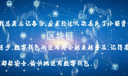 钱包数字钥匙是一种方便且安全的存储和管理数字资产的工具，通常用于加密货币钱包、数字证书及其它在线账户中。下面我将详细介绍钱包数字钥匙的使用方法及相关知识。

什么是钱包数字钥匙？
钱包数字钥匙是创建和使用数字钱包的核心组成部分。它可以是一个长字符串（私钥）或者一个二维码，通常用于加密货币、在线账户或数字资产管理中。数字钥匙分为两大类：公钥和私钥。公钥是可公开分享的，用于接收资产，而私钥则需要严格保管，它用于验证交易和访问你的钱包。

如何获取钱包数字钥匙？
获取钱包数字钥匙的方式取决于你所使用的数字钱包类型。大多数加密货币钱包在创建时会自动生成公钥和私钥。以下是简单的步骤来获得数字钥匙：
ol
    li选择一个钱包服务，如硬件钱包、软件钱包或在线钱包。/li
    li根据平台的指示创建一个新钱包。/li
    li在创建过程中，钱包会生成相应的公钥和私钥，并提示你保存这些信息。/li
    li确保将私钥保存到安全的地方，避免与他人分享。/li
/ol

钱包数字钥匙的使用场景
钱包数字钥匙的主要使用场景包括：
ul
    listrong接收加密货币：/strong使用公钥，你可以接收到其他人发送的加密货币。/li
    listrong发送加密货币：/strong通过私钥，你可以对钱包内的资产进行签名，从而进行转账。/li
    listrong身份验证：/strong在某些平台上，数字钥匙可用于验证用户身份，保障账户安全。/li
    listrong参与链上活动：/strong如参与去中心化金融（DeFi）、非同质化代币（NFT）等活动。/li
/ul

如何使用钱包数字钥匙进行交易？
进行交易的步骤如下：
ol
    li确保你已经安装并打开钱包应用，且已经登录你的账户。/li
    li选择“发送”或“转账”选项。/li
    li输入接收方的公钥地址以及转账金额。/li
    li确认交易信息后，使用你的私钥进行签名。某些钱包会自动处理这一过程，以确保安全性。/li
    li点击“确认”进行交易。等待网络确认，交易将反映在你的钱包和接收方的账户中。/li
/ol

如何保护钱包数字钥匙？
保护你的钱包数字钥匙是非常重要的，因为丢失或泄露会导致数字资产的损失。这里有一些保护建议：
ul
    listrong备份：/strong在安全的位置备份私钥，例如密码保护的云存储或离线存储设备。/li
    listrong启用二次验证：/strong如果你的钱包支持双重认证，务必启用以增加额外保护。/li
    listrong使用硬件钱包：/strong硬件钱包将私钥存储在物理设备中，增加了安全性。/li
/ul

个人经历分享
说到钱包数字钥匙的使用，我还记得我第一次接触加密货币时的场景。当时对数字钱包一无所知，朋友推荐我使用某个软件钱包，耐心地教我如何生成和保存私钥。刚开始我总是忘记备份，后来经过几次丢失了小额资金，我才意识到保护私钥的重要性。从那以后，我开始使用硬件钱包，并定期备份，确保我的资产安全。个人经历让我更加明白，数字资产管理不仅要掌握技能，还要注重安全。

总结
钱包数字钥匙是现代数字资产管理的重要工具。通过了解其构成、获取方式以及使用场景，我们不仅可以更好地使用加密货币，还能保护我们的资产安全。随着技术的不断进步，数字钱包的使用将会越来越普及，记得要保持学习和关注，以确保跟上时代的步伐。

无论是从实用的角度，还是个人的情感层面，钱包数字钥匙的使用体验都是独特的。掌握这些知识，不仅能够帮助我们在数字时代生存，还能避免不必要的损失。希望每个人都能安全、愉快地使用数字钱包。