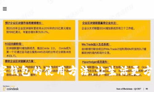 数字钱包的使用方法，让生活更方便！