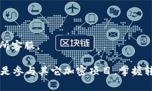 目前，tpWallet作为一个多链钱包，支持多种加密资产的存储和管理。对于tpWallet中的代币，转移到不同的交易所会依赖于这些代币所基于的区块链网络以及目标交易所的支持情况。以下是一些常见的代币和可能支持它们的交易所：

### 常见的代币及其支持的交易所

1. **以太坊及ERC20代币**
   - **交易所**: Binance, Coinbase, Uniswap, Kraken
   - **支持代币**: 基于以太坊的代币，如USDT、DAI、LINK等。

2. **币安智能链及BEP20代币**
   - **交易所**: PancakeSwap, Binance, Huobi
   - **支持代币**: BNB、CAKE等。

3. **多链生态**
   - **交易所**: KuCoin, Gate.io, Bitfinex
   - **支持代币**: 在多种链上存在的代币，如某些流动性池代币。

### 如何将tpWallet中的代币转移到交易所？

转移代币的步骤通常包括：

1. **选择合适的交易所**: 根据你所持有的代币类型，选择一个支持这些代币的交易所。
2. **创建账户**: 如果你还没有在该交易所注册，则需要创建一个账户并完成必要的身份认证。
3. **获取地址**: 登录交易所后，找到存款/充值页面，选择对应的代币，然后复制给定的存款地址。
4. **发起提现**: 返回tpWallet，选择对应的代币，输入交易所提供的存款地址，并确认转账数量。
5. **确认交易**: 检查并确认所有信息无误后，提交交易请求，等待区块链网络确认交易。

### 注意事项

- **交易费用**: 转账过程中会产生网络费用，具体费用会随网络拥堵情况而变化。
- **确认时间**: 不同的区块链网络确认时间不同，需耐心等待。
- **安全性**: 确保通过官方渠道进行操作，避免潜在的钓鱼网站。

### 常见问题解答

- **Q1: tpWallet只支持某些特定的代币吗？**
  - A1: tpWallet支持多链和多种类型的代币，但具体支持哪些代币需查看其官方文档或应用内信息。

- **Q2: 可以将所有代币直接转移到交易所吗？**
  - A2: 不同的交易所支持的代币不同，需先确认目标交易所支持的代币类型。

- **Q3: 如果转账失败怎么办？**
  - A3: 你可以检查交易记录，并确认地址以及网络选择是否正确。如果问题持续存在，最好联系交易所客服。

通过这些信息，你可以更有效地将tpWallet中的代币转移到你所选择的交易所中。无论是投资、交易，还是参与其它加密项目，掌握转账技巧，能让你的操作更加顺利...真的！