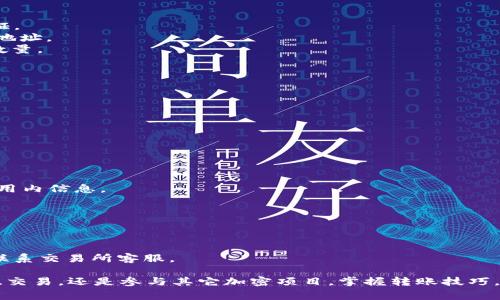 目前，tpWallet作为一个多链钱包，支持多种加密资产的存储和管理。对于tpWallet中的代币，转移到不同的交易所会依赖于这些代币所基于的区块链网络以及目标交易所的支持情况。以下是一些常见的代币和可能支持它们的交易所：

### 常见的代币及其支持的交易所

1. **以太坊及ERC20代币**
   - **交易所**: Binance, Coinbase, Uniswap, Kraken
   - **支持代币**: 基于以太坊的代币，如USDT、DAI、LINK等。

2. **币安智能链及BEP20代币**
   - **交易所**: PancakeSwap, Binance, Huobi
   - **支持代币**: BNB、CAKE等。

3. **多链生态**
   - **交易所**: KuCoin, Gate.io, Bitfinex
   - **支持代币**: 在多种链上存在的代币，如某些流动性池代币。

### 如何将tpWallet中的代币转移到交易所？

转移代币的步骤通常包括：

1. **选择合适的交易所**: 根据你所持有的代币类型，选择一个支持这些代币的交易所。
2. **创建账户**: 如果你还没有在该交易所注册，则需要创建一个账户并完成必要的身份认证。
3. **获取地址**: 登录交易所后，找到存款/充值页面，选择对应的代币，然后复制给定的存款地址。
4. **发起提现**: 返回tpWallet，选择对应的代币，输入交易所提供的存款地址，并确认转账数量。
5. **确认交易**: 检查并确认所有信息无误后，提交交易请求，等待区块链网络确认交易。

### 注意事项

- **交易费用**: 转账过程中会产生网络费用，具体费用会随网络拥堵情况而变化。
- **确认时间**: 不同的区块链网络确认时间不同，需耐心等待。
- **安全性**: 确保通过官方渠道进行操作，避免潜在的钓鱼网站。

### 常见问题解答

- **Q1: tpWallet只支持某些特定的代币吗？**
  - A1: tpWallet支持多链和多种类型的代币，但具体支持哪些代币需查看其官方文档或应用内信息。

- **Q2: 可以将所有代币直接转移到交易所吗？**
  - A2: 不同的交易所支持的代币不同，需先确认目标交易所支持的代币类型。

- **Q3: 如果转账失败怎么办？**
  - A3: 你可以检查交易记录，并确认地址以及网络选择是否正确。如果问题持续存在，最好联系交易所客服。

通过这些信息，你可以更有效地将tpWallet中的代币转移到你所选择的交易所中。无论是投资、交易，还是参与其它加密项目，掌握转账技巧，能让你的操作更加顺利...真的！