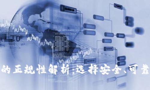 数字货币钱包的正规性解析：选择安全、可靠的钱包很重要