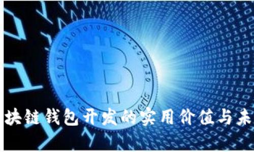郑州区块链钱包开发的实用价值与未来前景