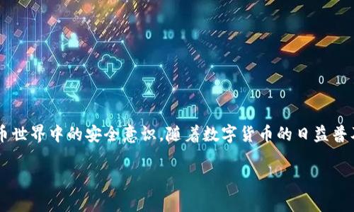 在tpWallet进行交易时，授权和签名的过程是确保安全性和验证交易的关键步骤。以下是关于tpWallet交易时如何进行授权签名的详细介绍。

什么是tpWallet？
tpWallet是一款多功能的数字货币钱包，支持多种区块链资产的存储、管理和交易。随着区块链技术的发展，用户对钱包的安全性和易用性要求越来越高，tpWallet凭借其优越的用户体验和安全措施，逐渐成为了众多数字货币爱好者的首选。

交易流程概览
在tpWallet中进行交易时，整个流程大致可以分为以下几个步骤：选择资产、输入交易信息、确认交易、授权签名、完成交易。授权签名作为关键环节，确保了交易的有效性和安全性。因此，理解这个过程，对每个用户来说都非常重要。

授权签名的重要性
授权签名是指用户通过其私钥对交易进行签名的过程，以验证交易的发起者是持有该资产的合法用户。这一过程不仅保护了用户的资金，防止未授权的交易，还在区块链上建立了历史记录，确保每一笔交易都是透明和不可篡改的。

如何在tpWallet进行授权签名？
在tpWallet中，进行授权签名的步骤如下：

h41. 打开tpWallet应用/h4
首先，确保你的tpWallet应用已经安装并且更新到最新版本。打开应用后，输入你的密码以解锁钱包。

h42. 选择要交易的资产/h4
在主界面，浏览你持有的数字货币资产，选择你想要进行交易的资产。例如，你可能选择以太坊或比特币等主流货币。

h43. 输入交易信息/h4
在交易页面，输入接收方地址以及转账金额。在这个步骤中，确保地址和金额的正确性，以避免损失。

h44. 确认交易详情/h4
在继续之前，必须仔细核对交易的所有信息，包括接收地址、数量及任何交易费用。一旦确认，这笔交易即将被记录到区块链上。

h45. 授权签名/h4
此时，系统会要求你进行授权签名。这一过程通常需要你输入钱包密码或使用指纹识别。如果你设置了多重签名或其他安全措施，也可能需要提供额外的验证。

签名完成后，交易信息将被编码为一个哈希值，这个哈希值连同你的签名一起通过区块链网络传输，确保交易的完整性和安全性。

h46. 等待交易确认/h4
一旦你提交了交易，网络将开始处理请求。你可以在钱包界面查看交易状态，一般会显示“待确认”，直到交易被矿工打包进区块。

安全提示
在进行任何数字货币交易时，安全性永远是第一位的。在使用tpWallet时，请务必注意以下几点：

ul
    li定期更新钱包：确保你的应用程序是最新版本，以防止软件漏洞。/li
    li小心网络安全：尽量避免在公共Wi-Fi下进行交易，使用安全的网络连接。/li
    li备份你的钱包：定期备份你的私钥和种子短语，以确保在设备丢失或损坏时能够恢复访问。/li
    li启用两步验证：利用可用的安全功能，如双重认证，增加额外的安全层。/li
/ul

总结
在tpWallet进行交易时，授权签名是确保交易安全和有效的关键步骤。了解这一流程不仅可以帮助你更好地使用tpWallet，还能提升你在数字货币世界中的安全意识。随着数字货币的日益普及，掌握这些基本操作，将为你在未来的数字金融旅程打下坚实的基础。记住：安全无小事，时刻保持警觉，才能安心享受区块链带来的便利与收益…

通过上述信息，相信你对在tpWallet中如何进行授权签名有了清晰的认识，不妨在下次交易中亲自体验一下，感受数字资产管理的乐趣与魅力。