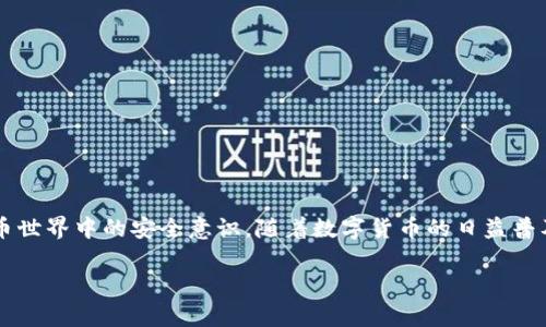 在tpWallet进行交易时，授权和签名的过程是确保安全性和验证交易的关键步骤。以下是关于tpWallet交易时如何进行授权签名的详细介绍。

什么是tpWallet？
tpWallet是一款多功能的数字货币钱包，支持多种区块链资产的存储、管理和交易。随着区块链技术的发展，用户对钱包的安全性和易用性要求越来越高，tpWallet凭借其优越的用户体验和安全措施，逐渐成为了众多数字货币爱好者的首选。

交易流程概览
在tpWallet中进行交易时，整个流程大致可以分为以下几个步骤：选择资产、输入交易信息、确认交易、授权签名、完成交易。授权签名作为关键环节，确保了交易的有效性和安全性。因此，理解这个过程，对每个用户来说都非常重要。

授权签名的重要性
授权签名是指用户通过其私钥对交易进行签名的过程，以验证交易的发起者是持有该资产的合法用户。这一过程不仅保护了用户的资金，防止未授权的交易，还在区块链上建立了历史记录，确保每一笔交易都是透明和不可篡改的。

如何在tpWallet进行授权签名？
在tpWallet中，进行授权签名的步骤如下：

h41. 打开tpWallet应用/h4
首先，确保你的tpWallet应用已经安装并且更新到最新版本。打开应用后，输入你的密码以解锁钱包。

h42. 选择要交易的资产/h4
在主界面，浏览你持有的数字货币资产，选择你想要进行交易的资产。例如，你可能选择以太坊或比特币等主流货币。

h43. 输入交易信息/h4
在交易页面，输入接收方地址以及转账金额。在这个步骤中，确保地址和金额的正确性，以避免损失。

h44. 确认交易详情/h4
在继续之前，必须仔细核对交易的所有信息，包括接收地址、数量及任何交易费用。一旦确认，这笔交易即将被记录到区块链上。

h45. 授权签名/h4
此时，系统会要求你进行授权签名。这一过程通常需要你输入钱包密码或使用指纹识别。如果你设置了多重签名或其他安全措施，也可能需要提供额外的验证。

签名完成后，交易信息将被编码为一个哈希值，这个哈希值连同你的签名一起通过区块链网络传输，确保交易的完整性和安全性。

h46. 等待交易确认/h4
一旦你提交了交易，网络将开始处理请求。你可以在钱包界面查看交易状态，一般会显示“待确认”，直到交易被矿工打包进区块。

安全提示
在进行任何数字货币交易时，安全性永远是第一位的。在使用tpWallet时，请务必注意以下几点：

ul
    li定期更新钱包：确保你的应用程序是最新版本，以防止软件漏洞。/li
    li小心网络安全：尽量避免在公共Wi-Fi下进行交易，使用安全的网络连接。/li
    li备份你的钱包：定期备份你的私钥和种子短语，以确保在设备丢失或损坏时能够恢复访问。/li
    li启用两步验证：利用可用的安全功能，如双重认证，增加额外的安全层。/li
/ul

总结
在tpWallet进行交易时，授权签名是确保交易安全和有效的关键步骤。了解这一流程不仅可以帮助你更好地使用tpWallet，还能提升你在数字货币世界中的安全意识。随着数字货币的日益普及，掌握这些基本操作，将为你在未来的数字金融旅程打下坚实的基础。记住：安全无小事，时刻保持警觉，才能安心享受区块链带来的便利与收益…

通过上述信息，相信你对在tpWallet中如何进行授权签名有了清晰的认识，不妨在下次交易中亲自体验一下，感受数字资产管理的乐趣与魅力。