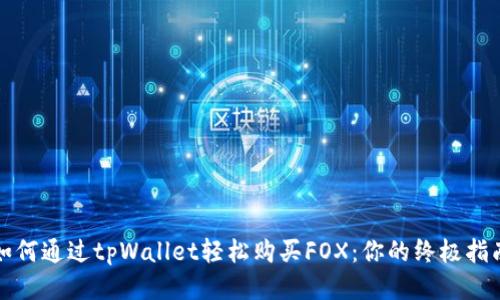 如何通过tpWallet轻松购买FOX：你的终极指南