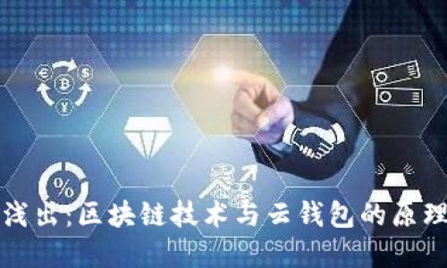 深入浅出：区块链技术与云钱包的原理解读
