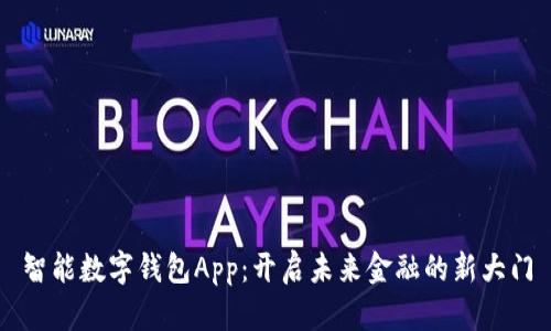 智能数字钱包App：开启未来金融的新大门