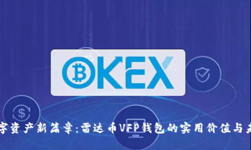 开启数字资产新篇章：雷达币VFP钱包的实用价值与未来前景