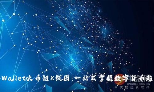 tpWallet火币链K线图：一站式掌握数字货币趋势