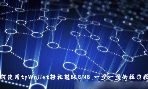 如何使用tpWallet轻松转账BNB：一步一步的操作指南