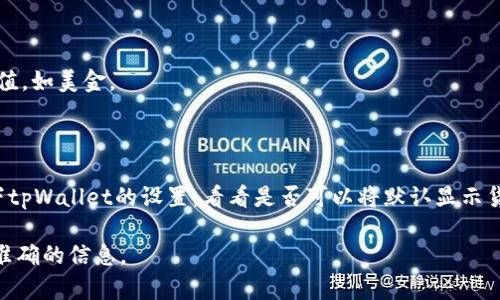 tpWallet是一款数字钱包，用于存储和管理多种加密货币和代币不同的区块链资产。具体显示什么货币取决于用户的设置和所选择的币种。在tpWallet中，用户可以选择显示的货币类型，比如美金（USD），其他法币，或者选择以各种加密货币的形式进行显示。

如果你想在tpWallet中查看资产的美元价值，可以进行以下操作：

1. **货币转换**：通常，tpWallet会提供一种功能，让用户能够将所持有的加密货币转换成对应的法币价值，如美金。

2. **实时汇率**：tpWallet可能会显示实时的汇率信息，帮助用户评估自己的资产在当前市场中的价值。

3. **设置默认货币**：有些数字钱包允许用户在设置中选择他们希望查看的默认货币类型，你可以检查下tpWallet的设置，看看是否可以将默认显示货币更改为美金。

如果你的现实使用中发现了任何疑问或技术问题，建议查看官方的帮助文档或联系他们的客服以获取更准确的信息。