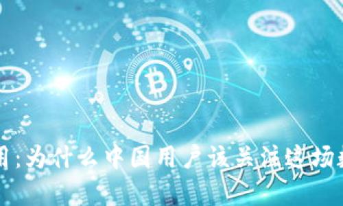 tpWallet停用：为什么中国用户该关注这场数字钱包风波