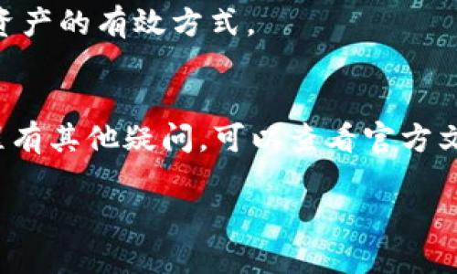 要把币提到tpWallet，你需要遵循一些步骤，这里为你详细介绍。

第一步：下载并安装tpWallet
首先，你需要确保自己已经下载并安装了tpWallet。你可以通过访问tpWallet的官方网站或者在各大应用商店中寻找这个钱包进行下载。安装完成后，打开应用。

第二步：创建或导入钱包
如果你是第一次使用tpWallet，你需要创建一个新钱包。根据应用的指示，设置一个强密码，并保留好你的助记词（seed phrase），因为这是你恢复钱包的关键。如果你已经有一个钱包，可以选择导入钱包，按照系统提示输入助记词。

第三步：获取你的钱包地址
完成钱包的创建后，你需要找到你的钱包地址。通常情况下，在主页上会清楚显示你的地址。确保你复制的是正确的地址，这是你提币时需要用到的。

第四步：选择提币平台
接下来，你需要登录到你当前持有币的交易平台（如币安、火币、OKEx等）。在该平台上找到你想要提取的币种，一般是在“提币”或“提现”页面中。

第五步：提币操作
在提币页面，你需要填写一些信息：首先是你想提币的币种，其次是你之前复制的tpWallet地址。在这一过程中，确保你所输入的地址准确无误，任何小错误都可能导致你的币丢失。在输入完成后，平台通常会要求你输入提币数量，确认无误后，你还需要通过邮箱或手机进行身份验证。

第六步：确认提币
提交提币申请后，等待平台处理。处理时间可能有所不同，通常情况下在几个分钟到数小时之间。在这个过程中，你可以在钱包或平台中查看提币状态更新。

第七步：查看tpWallet余额
如果一切顺利，币应该会在不久后出现在你的tpWallet中。你可以打开tpWallet，查看相关币种的余额，确认是否已成功到账。

第八步：保障安全性
从tpWallet中提取或交易币时，务必时刻保持钱包的安全。定期备份钱包，使用强密码，不轻信任何钓鱼信息，这些都是保护你资产的有效方式。

总结
将币提到tpWallet其实并不复杂，只需要遵循步骤，确保信息的准确性，便可顺利完成提币。如果你还对tpWallet或者提币流程有其他疑问，可以查看官方文档或相关讨论区，获取更多信息。

如果有其他相关问题，随时欢迎询问！