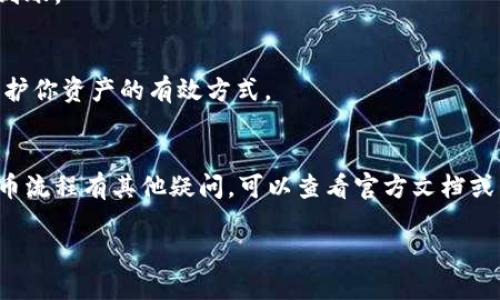 要把币提到tpWallet，你需要遵循一些步骤，这里为你详细介绍。

第一步：下载并安装tpWallet
首先，你需要确保自己已经下载并安装了tpWallet。你可以通过访问tpWallet的官方网站或者在各大应用商店中寻找这个钱包进行下载。安装完成后，打开应用。

第二步：创建或导入钱包
如果你是第一次使用tpWallet，你需要创建一个新钱包。根据应用的指示，设置一个强密码，并保留好你的助记词（seed phrase），因为这是你恢复钱包的关键。如果你已经有一个钱包，可以选择导入钱包，按照系统提示输入助记词。

第三步：获取你的钱包地址
完成钱包的创建后，你需要找到你的钱包地址。通常情况下，在主页上会清楚显示你的地址。确保你复制的是正确的地址，这是你提币时需要用到的。

第四步：选择提币平台
接下来，你需要登录到你当前持有币的交易平台（如币安、火币、OKEx等）。在该平台上找到你想要提取的币种，一般是在“提币”或“提现”页面中。

第五步：提币操作
在提币页面，你需要填写一些信息：首先是你想提币的币种，其次是你之前复制的tpWallet地址。在这一过程中，确保你所输入的地址准确无误，任何小错误都可能导致你的币丢失。在输入完成后，平台通常会要求你输入提币数量，确认无误后，你还需要通过邮箱或手机进行身份验证。

第六步：确认提币
提交提币申请后，等待平台处理。处理时间可能有所不同，通常情况下在几个分钟到数小时之间。在这个过程中，你可以在钱包或平台中查看提币状态更新。

第七步：查看tpWallet余额
如果一切顺利，币应该会在不久后出现在你的tpWallet中。你可以打开tpWallet，查看相关币种的余额，确认是否已成功到账。

第八步：保障安全性
从tpWallet中提取或交易币时，务必时刻保持钱包的安全。定期备份钱包，使用强密码，不轻信任何钓鱼信息，这些都是保护你资产的有效方式。

总结
将币提到tpWallet其实并不复杂，只需要遵循步骤，确保信息的准确性，便可顺利完成提币。如果你还对tpWallet或者提币流程有其他疑问，可以查看官方文档或相关讨论区，获取更多信息。

如果有其他相关问题，随时欢迎询问！