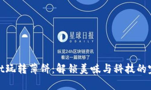 tpWallet玩转薄饼：解锁美味与科技的完美结合