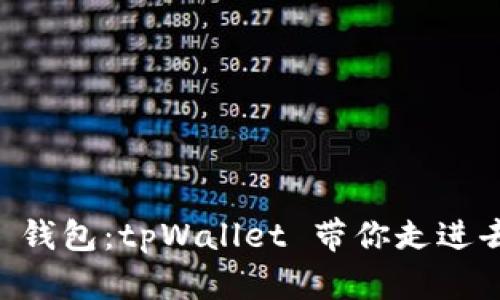 轻松创建你的 OEC 钱包：tpWallet 带你走进去中心化金融新天地