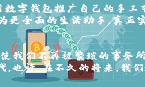轻松便捷：数字钱包在生活缴费中的实用价值/
数字钱包,生活缴费,便捷支付/guanjianci

引言：数字钱包的普及与生活的改变
在如今这个数字化的时代，数字钱包已经成为我们日常生活中不可或缺的一部分。无论是支付购物、在线订餐，还是生活中各类缴费，数字钱包以其便捷和高效的特点，深深植根于我们每个人的生活中。我记得小时候，每次缴费都需要带着现金，排队等候，这样琐碎的过程如今已是过去式。数字钱包的出现，让这一切变得简单得多。

数字钱包的操作：便捷生活缴费的第一步
要使用数字钱包进行生活缴费，首先需要选择一个适合自己的钱包应用，比如支付宝、微信支付等。这些应用不仅支持扫码支付，还提供了便捷的缴费功能。打开应用后，找到“生活缴费”的选项，您就可以轻松地查看到水电费、煤气费、宽带费等各种项目。
我特别喜欢支付宝上面设定的自动缴费功能。每个月，我只需在固定的日期前确认一下，系统就会自动扣款。我心中暗想：这简直是为懒人设计的功能！时间又不再被无聊的缴费所占满，可以用来做更多有趣的事情。

生活缴费的多样化选择
生活缴费不仅限于水电气等基本服务，它已经扩展到更广泛的领域，包括物业费、数字会员费、社保缴纳等等。比如，我在使用数字钱包缴纳物业费时，发现不仅可以进行现金支付，还可以通过绑定信用卡分期支付，这在一定程度上减轻了我的经济压力。
在一个现代化的小区，物业费的缴纳往往需要面对许多繁琐的流程，而数字钱包让这一切都变得轻松。以前，我和邻居们围在一起讨论缴费的事，大家都希望能有一种更简单的方式来处理这些琐事，如今，手指轻点，几秒钟就能解决问题，这种变化让我真切感受到科技对生活的影响。

怎样确保安全：数字钱包的隐私保护
当然，在享受数字钱包带来的便利同时，我们还需要重视安全问题。随着数字支付的普及，身边常常听到一些关于信息泄露的案例。例如，有朋友在使用某个不够知名的数字钱包时，曾遭遇过盗刷，损失惨重。
为了保证我们的资金安全，使用知名度高、口碑好的数字钱包是一个明智的选择。此外，通过保护个人信息，定期更换密码，开启双重身份验证等措施，能有效提高账户的安全性。像我这样的年轻人在享受科技带来便利的时候，也要学会适度谨慎。

数字钱包的未来：我的期待与展望
回想起使用数字钱包的经历，我感到非常欣慰。科技不断进步，我对未来也充满了期待。许多年轻人选择通过数字钱包进行消费，甚至开展自己的小生意。我有个朋友，利用数字钱包推广自己的手工艺品，不仅能方便顾客付款，还减少了现金交易中的风险，这无疑是一种全新的消费模式。
未来，数字钱包的更多潜力有待挖掘。比如，用户体验、支持更便捷的跨境支付、增加绿色支付选项，都是提高用户满意度的有效途径。我希望在不久的将来，数字钱包能成为更全面的生活助手，真正实现一站式服务。

总结：数字钱包的价值与生活的变迁
数字钱包的出现，改变了我们生活中的许多方方面面。它不仅仅是一个工具，更是我们现代生活方式的象征。在我看来，数字钱包的便利性极大地提升了我们的生活质量，使我们不再被繁琐的事务所困扰。这让我想起了自己的成长历程，从一个需要依赖父母缴费的小孩，逐渐成长为如今可以通过数字钱包自由管理自己生活的小成年人，这其中的变化，真是令人感慨。
数字钱包让我们的生活变得更加高效、便捷，它成为我们通往美好生活的一扇窗口。未来数据化、智能化的生活将更加令人期待，让我们一起迎接这样一个数字化的新时代。也许，在不久的将来，我们连生活缴费都能通过语音助手来完成，那时候，每个家庭的生活都会更加智能与便捷。